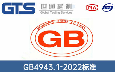 GB4943.1-2022(bio)(zhn)